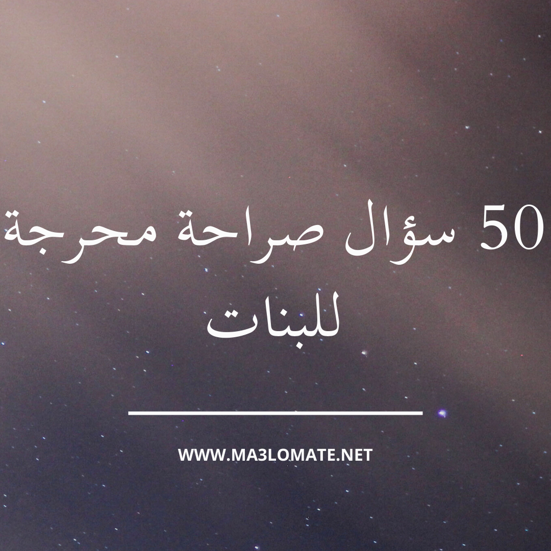 50 سؤال صراحة محرجة للبنات